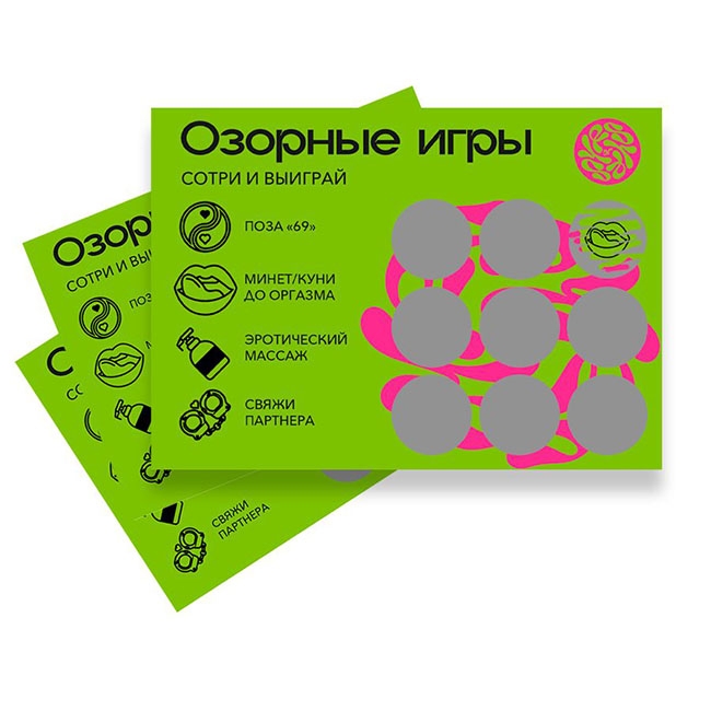 Скретч-игра "Озорные игры"